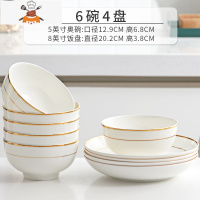 碗碟套装家用陶瓷碗骨瓷餐具套装碗盘组合十碗十盘吃饭碗描金轻奢 敬平 6碗4盘(5英寸奥碗+8英寸饭盘)送5双筷子