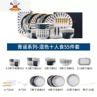 青瑶日式碗碟套装家用创意北欧陶瓷碗盘碗筷餐具套装轻奢碗盘组合 敬平 GB-1520 青谣系列-混色十人食55件套