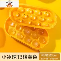 自制冰球冻冰块模具冰箱冰盒球形制冰格创意家用做冰格盒子制冰盒 敬平 黄色[小冰球13格]