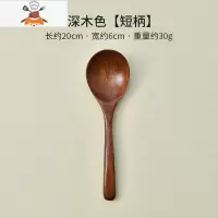 小木勺子日式汤勺家用实木拉面勺喝汤勺子粥勺稀饭勺吃面长把勺子 敬平 深木色[短柄]