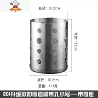 304不锈钢筷子筒家用厨房筷子笼筷筒餐具笼筷子架圆形收纳筷子盒 敬平 201带孔筷筒[小号 带底座]餐具架