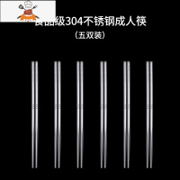 304不锈钢筷子家用防滑防潮可高温一人一筷合金套装铁快子 敬平 304不锈钢成人筷子(5双装)