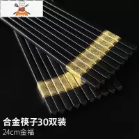 30双合金筷子防滑家用不发霉可高温商用酒店饭店餐具套装 敬平 金福30双装24cm