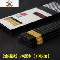 筷子家用合金筷快子家庭餐具酒店防滑筷长套装分人可高温 敬平 [金福款]24厘米[10双装]