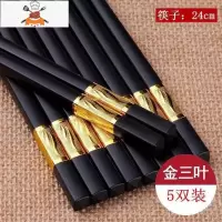 合金筷子家用家庭套装10双防滑不发霉酒店快子非实木量贩装 敬平 金三叶5双