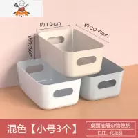 宿舍杂物收纳盒桌面塑料化妆品置物盒储物盒卫生间厨房收纳筐盒子 敬平 (小号3个装)混色桌面收纳盒厨房收纳盒