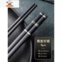 筷子防滑家用可高温快子家庭专用轻奢风合金筷子家用套装 敬平 黑金长城-五双装