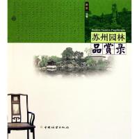 苏州园林品赏录