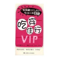 零基础脱口秀日语 吃穿住行VIP(含光盘)