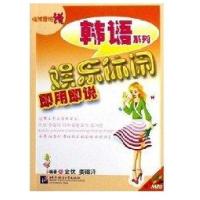 娱乐休闲即用即说/临阵磨枪说韩语系列(附1MP3)