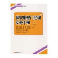 保安部部门经理实务手册