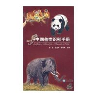 中国兽类识别手册