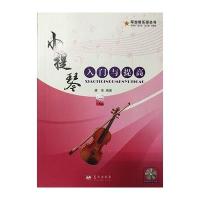小提琴入门与提高——军地俱乐部丛书