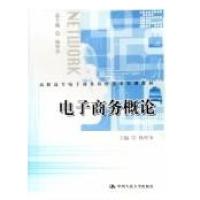 电子商务概论(高职高专电子商务应用技术实训教材)