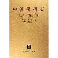 中国果树志:板栗榛子卷