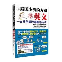 用美国小孩的方法学英文:一本神奇瞬间图解单词书(附光盘)
