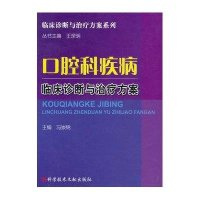 口腔科疾病临床诊断与治疗方案