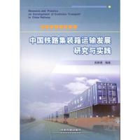 中国铁路集装箱运输发展研究与实践