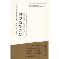 当代学者视野中的马克思主义哲学:俄罗斯学者卷