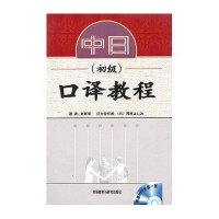 中日口译教程(初级)(配MP3)
