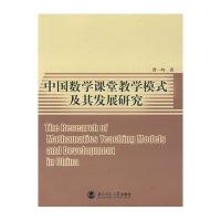 中国数学课堂教学模式及其发展研究