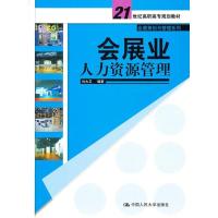 会展业人力资源管理