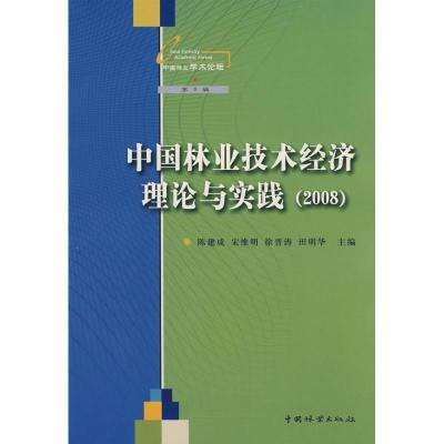 中国林业技术经济理论与实践（2008）