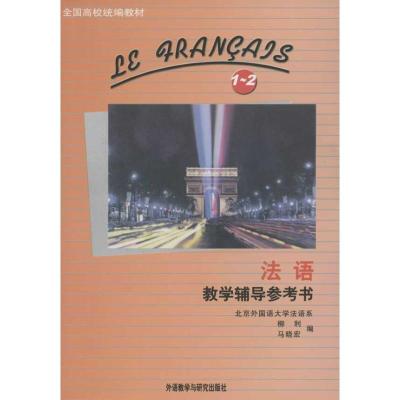 《法语》教学辅导参考书//全国高校统编教材(1-2册)