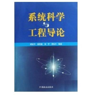 系统科学与工程导论