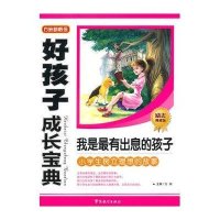 好孩子成长宝典-我是最有出息的孩子