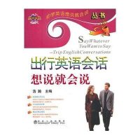 出行英语会话想说就会说\浩瀚__初学英语想说就会说丛书