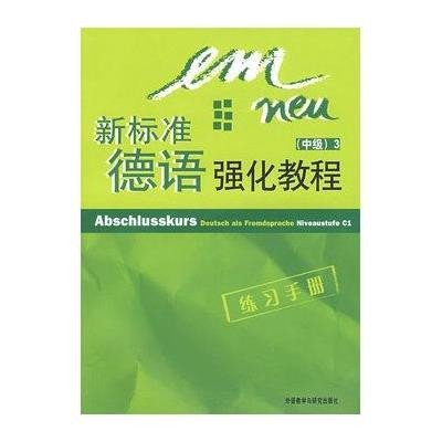 新标准德语强化教程(3)(中级)(练习手册)(配CD)