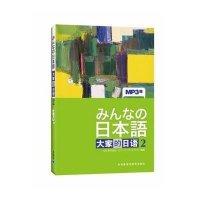 大家的日本语2(MP3版)