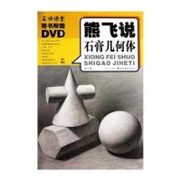 熊飞说石膏几何体(光盘)/名师课堂