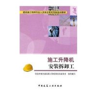 施工升降机安装拆卸工