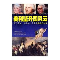 美利坚开国风云