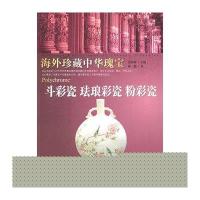 斗彩瓷·珐琅彩瓷·粉彩瓷