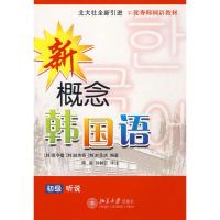 新概念韩国语.初级听说