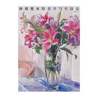 杨健健水粉花卉写生技法