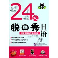 24天脱口秀日语：漫画多媒体互动学习版(附赠1张CD-ROM)