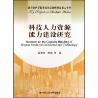 科技人力资源能力建设研究（教育部科学技术委员会战略研究重大专项）