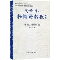 韩国语教程2(含1练习册+1MP3)