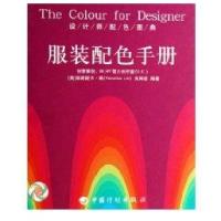 设计师配色图典 服装配色手册