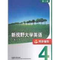 新视野大学英语(4)(同步辅导)(第二版)