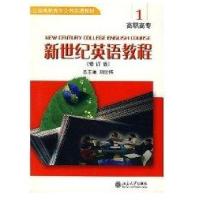 全国高职高专公共英语教材-新世纪英语教程(1)(附光盘)(修订版)