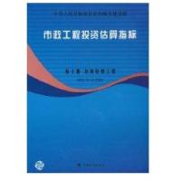 市政工程投资估算指标第10册:垃圾处理工程HGZ47-110-2008