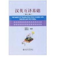 汉英互译基础(第二版)