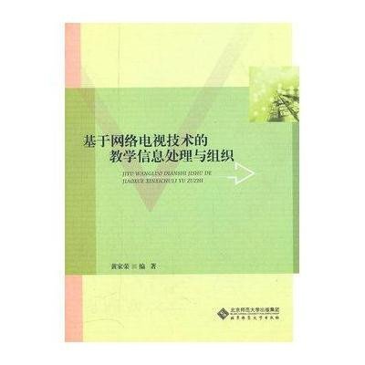 基于网络电视技术的教学信息处理与组织