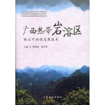 广西热带岩溶区林业可持续发展技术