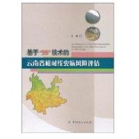 基于3S技术的云南省松材线虫病风险评估
